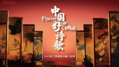 ​《中国好诗歌》强势来袭，周杰伦方文山实力加盟，传承诗歌文化