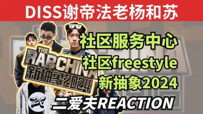 ​真抽象还得看说唱节目