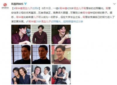 ​周华健混血儿子近照曝光！比亲爹还老？老外为何都显老？