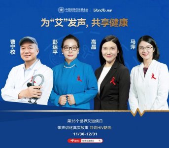 ​世界艾滋病日，专家聆听用户真实经历，共话HIV防治