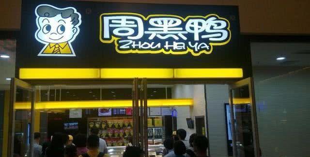 周黑鸭曾经那么火爆,为什么现在生意却越来越差?网友:因为贵!