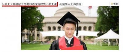 ​何猷君学霸人设崩塌，也被曝学历造假，曾内涵何超莲学历