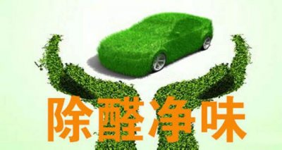 ​新车去甲醛的最好办法 新车去甲醛妙招