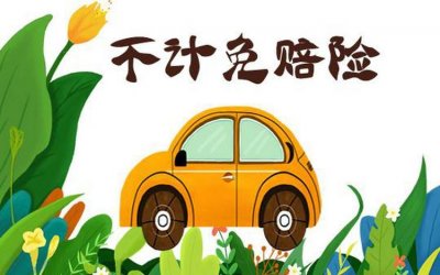 ​绝对免赔和不计免赔的区别