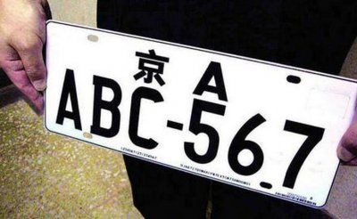 ​外地人在北京买车上牌 新规定