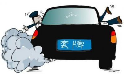 ​套牌车怎么处罚