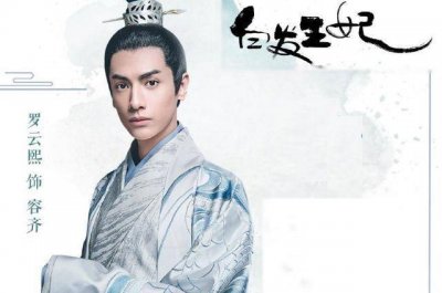​《白发王妃》杀青，主角曝光，网友这是要靠男主男配撑起来的剧