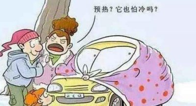​冬天到底该不该热车