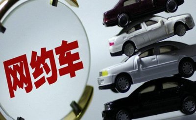 ​自己的车跑网约车需要什么条件才能跑