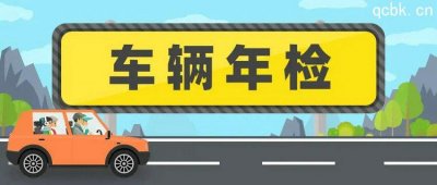 ​汽车年检时间是怎么规定的
