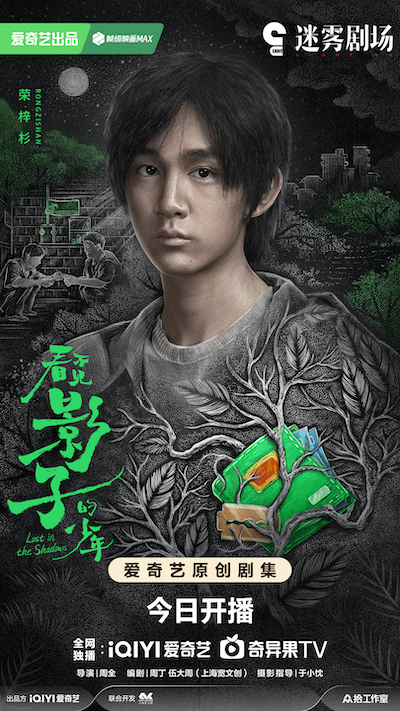 《看不见影子的少年》今晚开播 情生执念迷雾再起