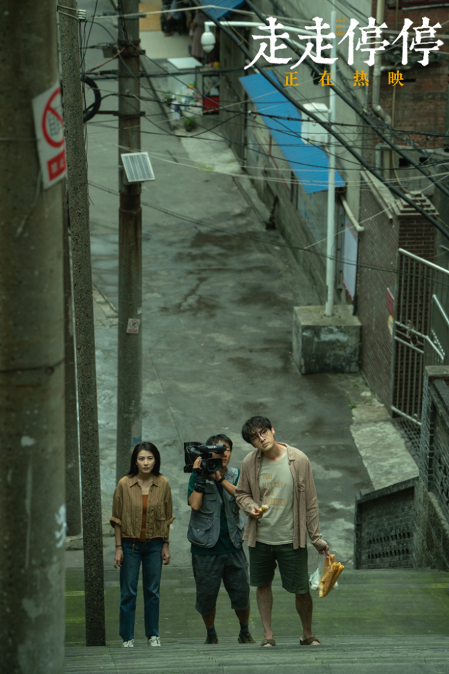 《走走停停》上映 和胡歌高圆圆笑迎端午松弛一夏