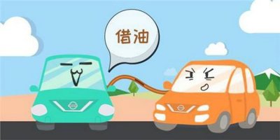 ​汽车没油了怎么办在路上