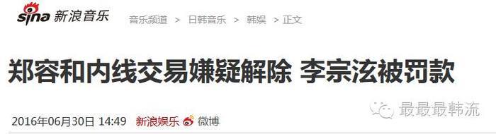 李宗泫被罚款郑容和无罪？可韩网友还是只喷郑容和啊…
