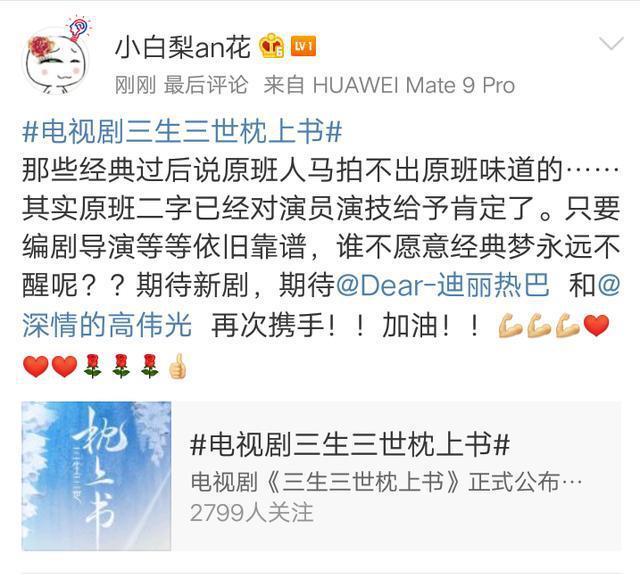 三生三世枕上书开拍，热巴高伟光原班人马，网友都快哭了