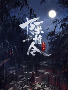 ​《陈情令》剧照，众主创颜值高，“姑姑”惊艳亮相