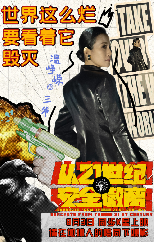 喜剧科幻电影《从21世纪安全撤离》定档8月3日
