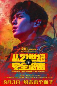 ​喜剧科幻电影《从21世纪安全撤离》定档8月3日