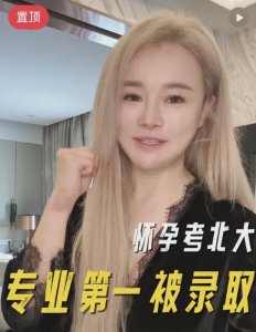 ​怀孕三个月考北大，40岁身价上亿，“蛇精脸”三胎妈妈好牛