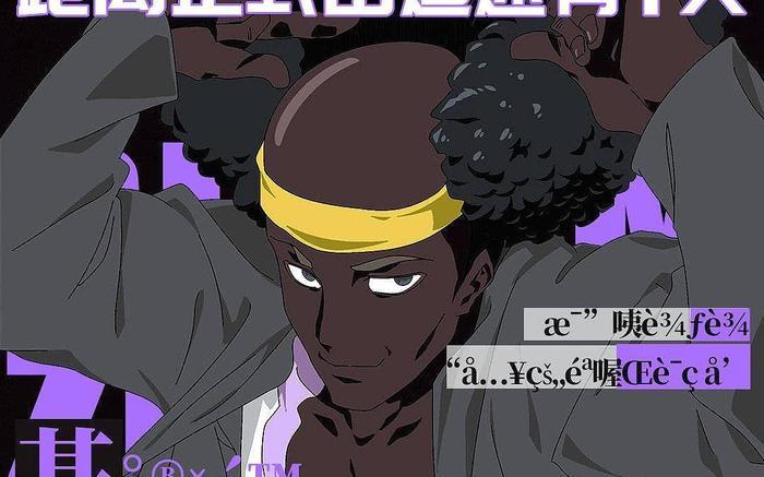 动漫男团中的泥石流，地中海美少年值得你pick，秃头才是王道