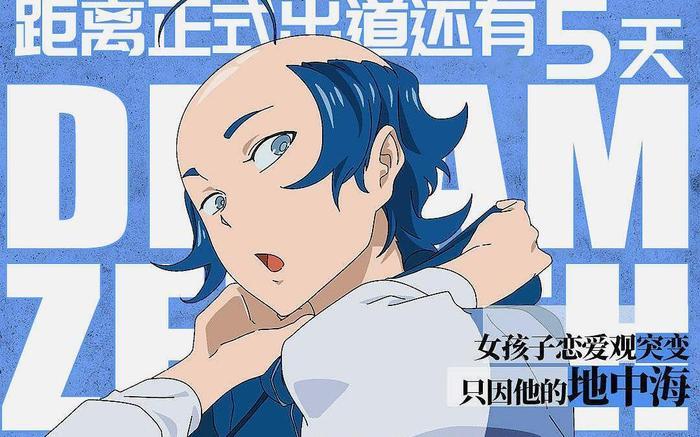 动漫男团中的泥石流，地中海美少年值得你pick，秃头才是王道