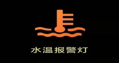​水温正常水温灯突然报警怎么回事