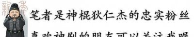 ​盘点《神探狄仁杰》的五大组织，铁手团屈居第二，第一无悬念