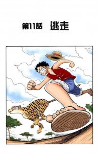 ​海贼王漫画全彩集-卷2-第11话-逃走
