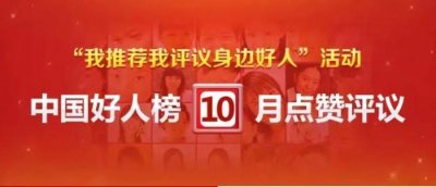 ​江西13人入围10月“中国好人榜”候选名单，快来看看有你认识的吗？