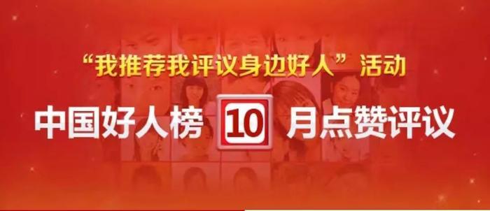 江西13人入围10月“中国好人榜”候选名单，快来看看有你认识的吗？