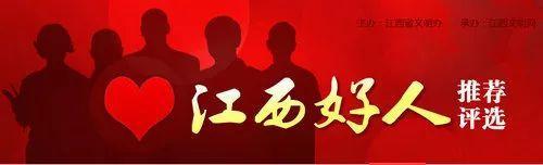 江西13人入围10月“中国好人榜”候选名单，快来看看有你认识的吗？