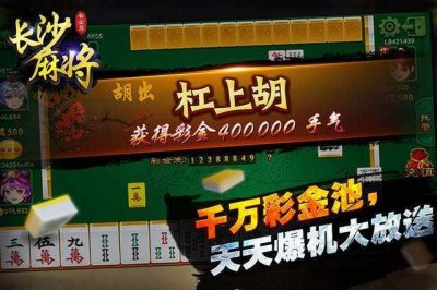 ​棋牌游戏开发商浅析玩长沙麻将的技巧