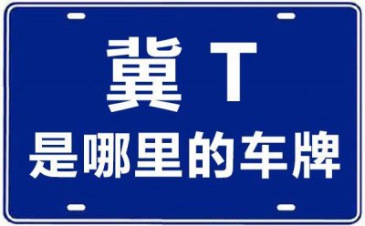 ​冀t是河北省哪个市的车牌号