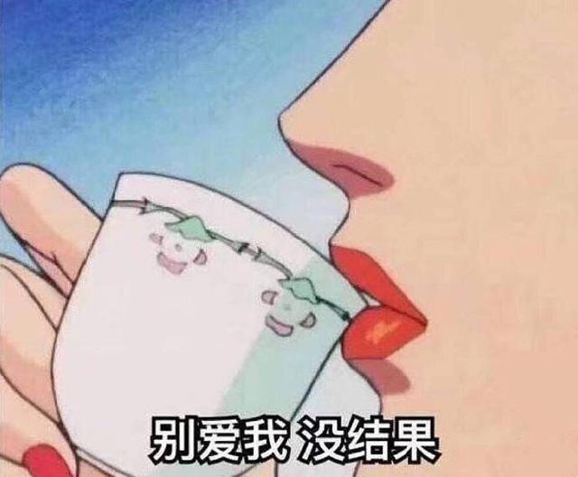 搞笑图片：别爱我，没结果