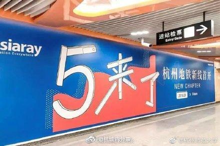 杭州地铁五号线首通线路，各个站点已经贴出时间表