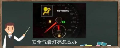 ​比亚迪s6安全气囊灯亮了怎么修