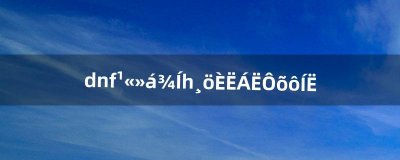 ​dnf公会就一个人了怎么退（dnf公会拉伊找不到了)