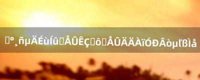 ​刷奥格的声望战袍是什么战袍哪里有买的?具体