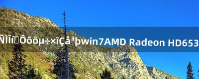 ​cf烟雾头怎么调最清楚win7AMD Radeon HD6530D