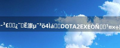 ​你好，玩DOTA2过程中经常突然卡住随即弹出来提示说DOTA2.EXE已停止工作之
