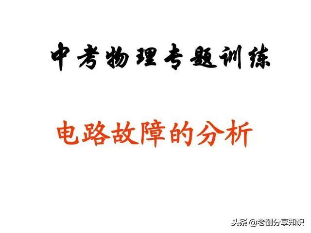 初中物理：“电路故障题”一做就错？这篇总结拯救你！PPT精编版