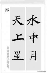 ​褚遂良阴符经集联选页