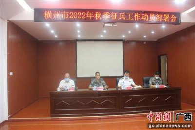 ​横州市严格把好兵员质量关 完满完成春季征兵任务