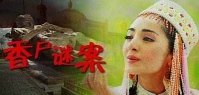​安徽砀山现清代不腐女尸，香气浓郁皮肤光滑疑是香妃