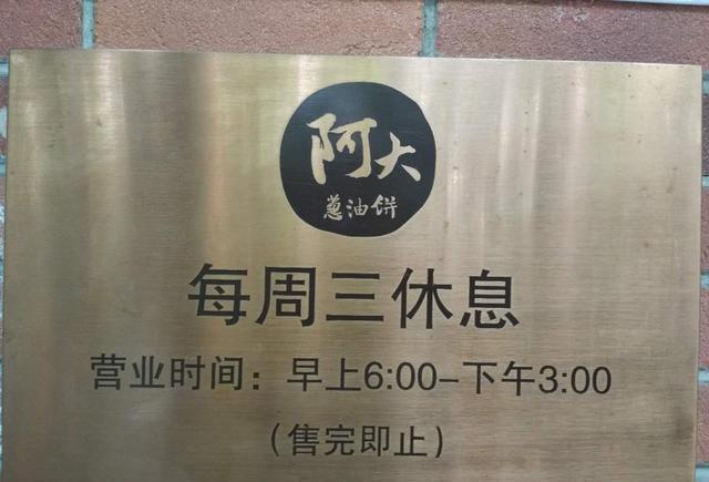 致敬餐饮老兵：阿大葱油饼