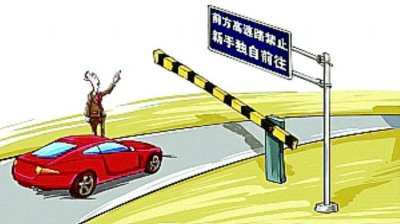 ​驾照满几年可以单独上高速
