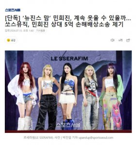 ​SOURCE MUSIC对闵熙珍提起赔偿诉讼 索赔5亿韩元