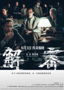 ​电影《解密》曝“准备好了”版预告和全阵容海报邀你震撼入梦