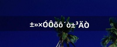 ​被子怎么打背囊（军用背囊十大排名)