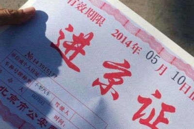 ​进京证有效期7天怎么算